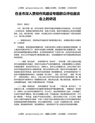 在全市深入贯彻作风建设专题群众评估座谈会上的讲话
