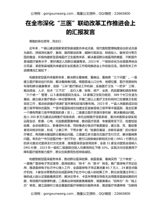 在全市深化“三医”联动改革工作推进会上的汇报发言