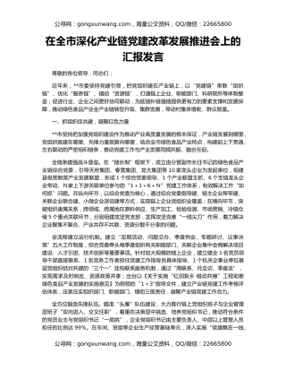 在全市深化产业链党建改革发展推进会上的汇报发言