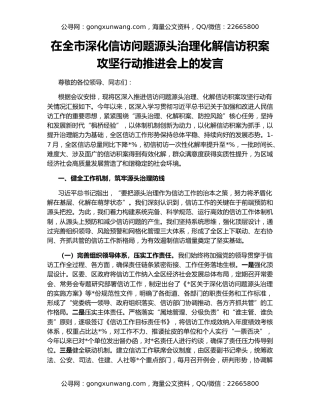 在全市深化信访问题源头治理化解信访积案攻坚行动推进会上的发言
