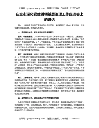 在全市深化党建引领基层治理工作座谈会上的讲话