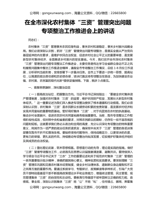 在全市深化农村集体“三资”管理突出问题专项整治工作推进会上的讲话