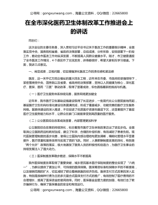 在全市深化医药卫生体制改革工作推进会上的讲话