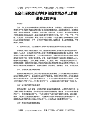 在全市深化县域内城乡融合发展改革工作推进会上的讲话
