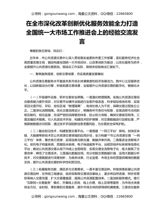 在全市深化改革创新优化服务效能全力打造全国统一大市场工作推进会上的经验交流发言