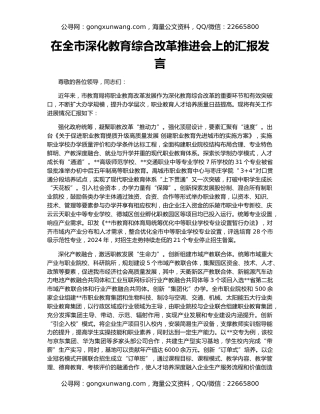 在全市深化教育综合改革推进会上的汇报发言