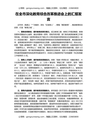 在全市深化教育综合改革推进会上的汇报发言（2）