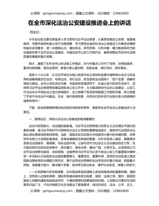 在全市深化法治公安建设推进会上的讲话