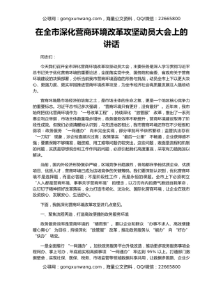 在全市深化营商环境改革攻坚动员大会上的讲话