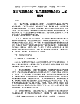 在全市清廉会议（党风廉政建设会议）上的讲话