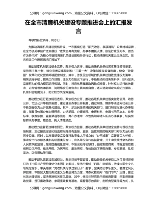 在全市清廉机关建设专题推进会上的汇报发言