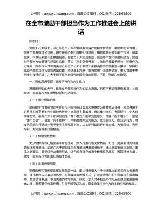 在全市激励干部担当作为工作推进会上的讲话