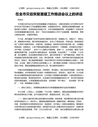 在全市灾后恢复重建工作推进会议上的讲话