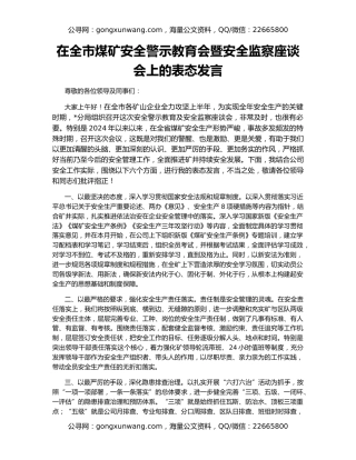 在全市煤矿安全警示教育会暨安全监察座谈会上的表态发言
