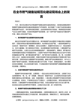 在全市燃气储备站规范化建设现场会上的发言