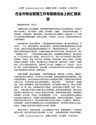在全市物业管理工作专题推进会上的汇报发言