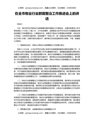 在全市物业行业群腐整治工作推进会上的讲话