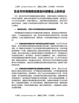 在全市环保督察自查自纠部署会上的讲话