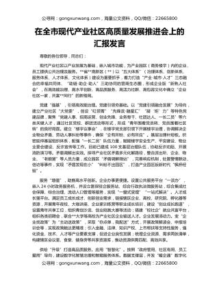在全市现代产业社区高质量发展推进会上的汇报发言