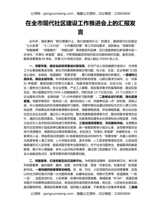 在全市现代社区建设工作推进会上的汇报发言
