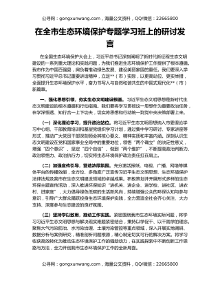 在全市生态环境保护专题学习班上的研讨发言​