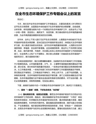 在全市生态环境保护工作专题会议上的发言