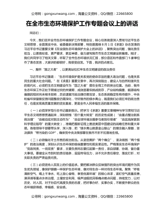 在全市生态环境保护工作专题会议上的讲话