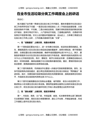 在全市生活垃圾分类工作调度会上的讲话