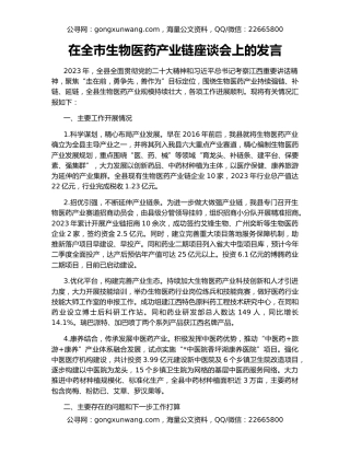 在全市生物医药产业链座谈会上的发言