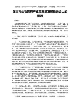 在全市生物医药产业高质量发展推进会上的讲话