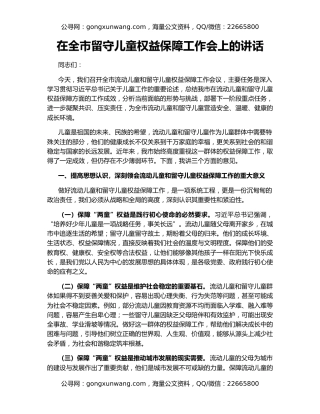 在全市留守儿童权益保障工作会上的讲话