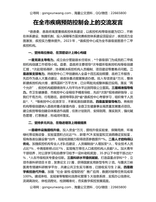 在全市疾病预防控制会上的交流发言