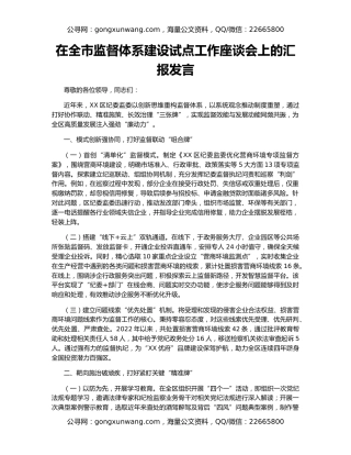 在全市监督体系建设试点工作座谈会上的汇报发言