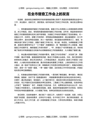 在全市督查工作会上的发言