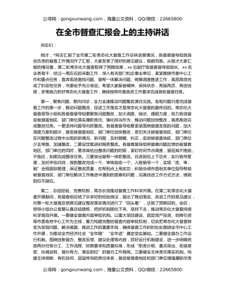 在全市督查汇报会上的主持讲话