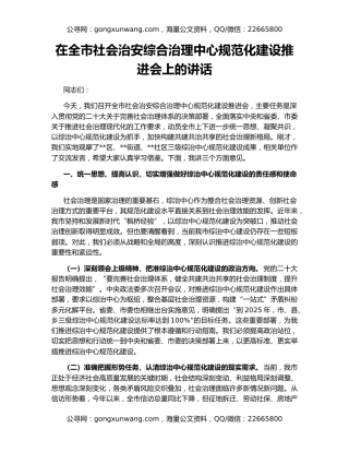 在全市社会治安综合治理中心规范化建设推进会上的讲话