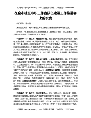 在全市社区专职工作者队伍建设工作推进会上的发言