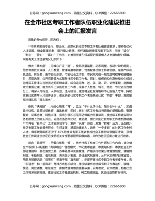 在全市社区专职工作者队伍职业化建设推进会上的汇报发言