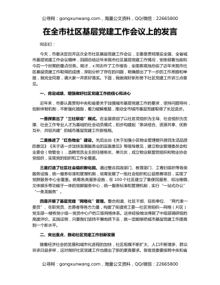 在全市社区基层党建工作会议上的发言