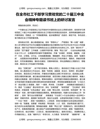 在全市社工干部学习贯彻党的二十届三中全会精神专题读书班上的研讨发言