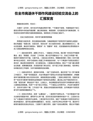 在全市离退休干部作风建设经验交流会上的汇报发言