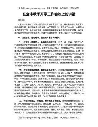 在全市秋季开学工作会议上的讲话