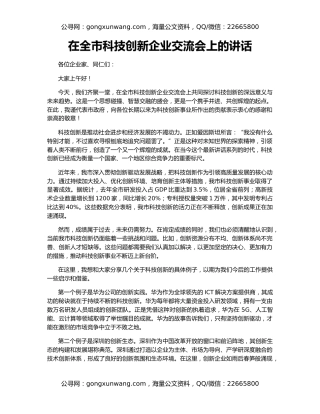 在全市科技创新企业交流会上的讲话