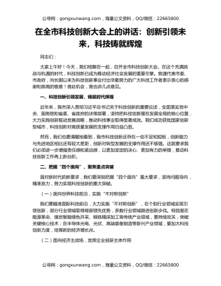 在全市科技创新大会上的讲话：创新引领未来，科技铸就辉煌