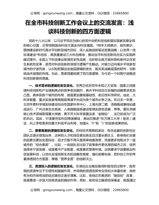 在全市科技创新工作会议上的交流发言：浅谈科技创新的四方面逻辑