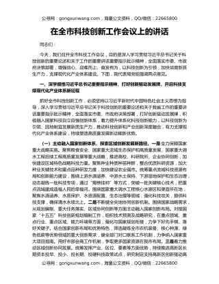 在全市科技创新工作会议上的讲话
