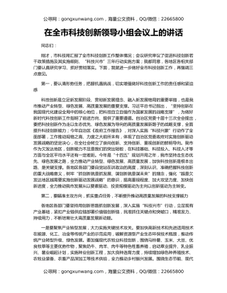 在全市科技创新领导小组会议上的讲话