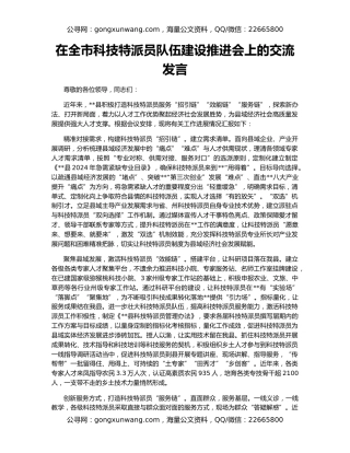 在全市科技特派员队伍建设推进会上的交流发言