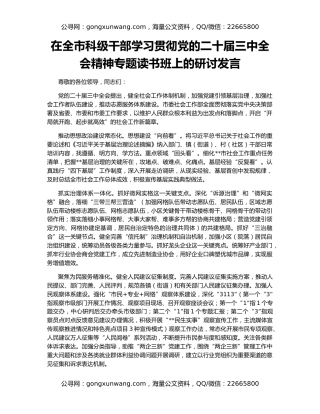 在全市科级干部学习贯彻党的二十届三中全会精神专题读书班上的研讨发言