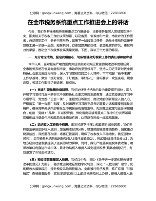 在全市税务系统重点工作推进会上的讲话